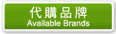 �N�ʫ~�P Available Brands